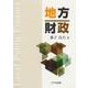 地方財政 [単行本]