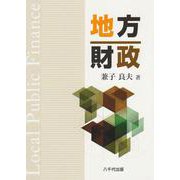 地方財政 [単行本]