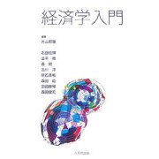 経済学入門 [単行本]