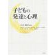 子どもの発達と心理 [単行本]
