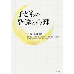 子どもの発達と心理 [単行本]