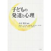 子どもの発達と心理 [単行本]