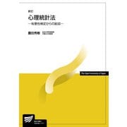 心理統計法―有意性検定からの脱却 新訂版 (放送大学教材) [全集叢書]