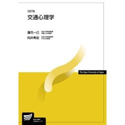 交通心理学 改訂版 (放送大学教材) [全集叢書]