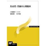 乳幼児・児童の心理臨床(放送大学教材) [全集叢書]
