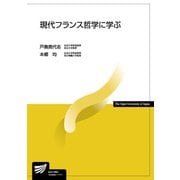 現代フランス哲学に学ぶ(放送大学教材) [全集叢書]