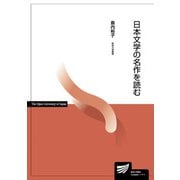 日本文学の名作を読む(放送大学教材) [全集叢書]