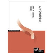 日本の古代中世(放送大学教材) [全集叢書]