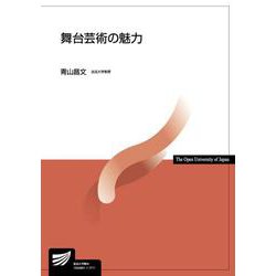 舞台芸術の魅力(放送大学教材) [全集叢書]