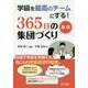 学級を最高のチームにする!365日の集団づくり 高校 [単行本]