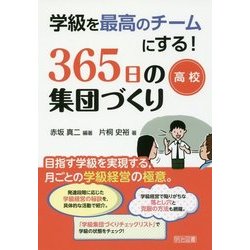 学級を最高のチームにする!365日の集団づくり 高校 [単行本]