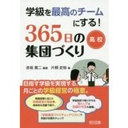 学級を最高のチームにする!365日の集団づくり 高校 [単行本]