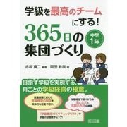学級を最高のチームにする!365日の集団づくり 中学1年 [単行本]