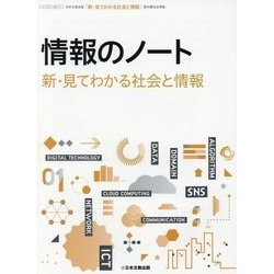 情報のノート「新・見てわかる社会と情報」 [単行本]