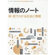 情報のノート「新・見てわかる社会と情報」 [単行本]