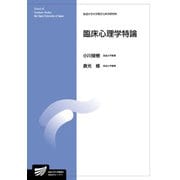 臨床心理学特論(放送大学大学院教材) [全集叢書]