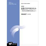 生活リスクマネジメント―安全・安心を実現する主体として 改訂版 (放送大学大学院教材) [全集叢書]