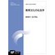 教育文化の社会学(放送大学大学院教材) [全集叢書]