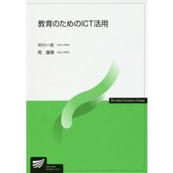 教育のためのICT活用(放送大学教材) [全集叢書]