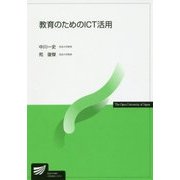 教育のためのICT活用(放送大学教材) [全集叢書]