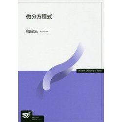 微分方程式(放送大学教材) [全集叢書]