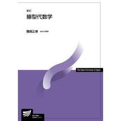 線型代数学 新訂 (放送大学教材) [全集叢書]