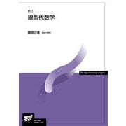 線型代数学 新訂 (放送大学教材) [全集叢書]