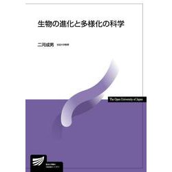 生物の進化と多様化の科学(放送大学教材) [全集叢書]