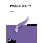 生物の進化と多様化の科学(放送大学教材) [全集叢書]