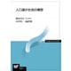 人口減少社会の構想(放送大学教材) [全集叢書]