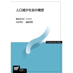人口減少社会の構想(放送大学教材) [全集叢書]