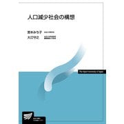 人口減少社会の構想(放送大学教材) [全集叢書]