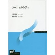 ソーシャルシティ(放送大学教材) [全集叢書]