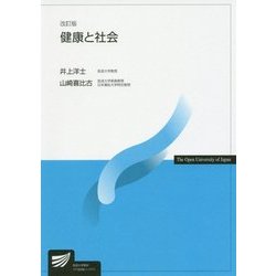 健康と社会 改訂版 (放送大学教材) [全集叢書]