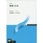 健康と社会 改訂版 (放送大学教材) [全集叢書]