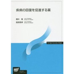 疾病の回復を促進する薬(放送大学教材) [全集叢書]