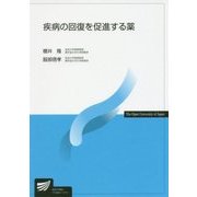 疾病の回復を促進する薬(放送大学教材) [全集叢書]