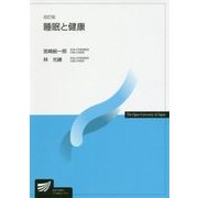 睡眠と健康 改訂版 (放送大学教材) [全集叢書]