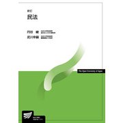 民法 新訂 (放送大学教材) [全集叢書]