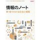 情報のノート「新・見てわかる社会と情報」(教師用書) [単行本]