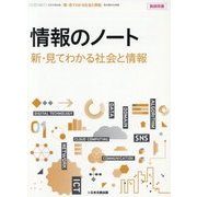 情報のノート「新・見てわかる社会と情報」(教師用書) [単行本]