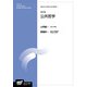 公共哲学 改訂版 (放送大学大学院教材) [全集叢書]