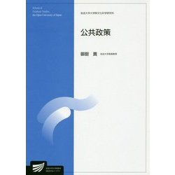 ヨドバシ.com - 公共政策(放送大学大学院教材) [全集叢書] 通販【全品