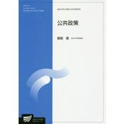 公共政策(放送大学大学院教材) [全集叢書]