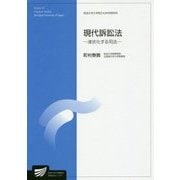 現代訴訟法―液状化する司法(放送大学大学院教材) [全集叢書]