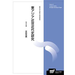 東アジア近世近代史研究(放送大学大学院教材) [全集叢書]