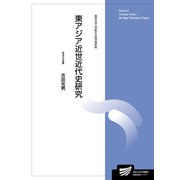 東アジア近世近代史研究(放送大学大学院教材) [全集叢書]