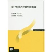 現代社会の児童生徒指導(放送大学教材) [全集叢書]