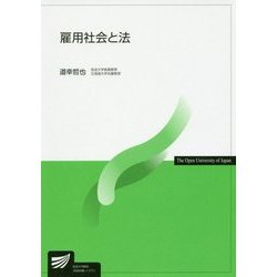 雇用社会と法(放送大学教材) [全集叢書]
