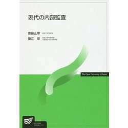 現代の内部監査(放送大学教材) [全集叢書]